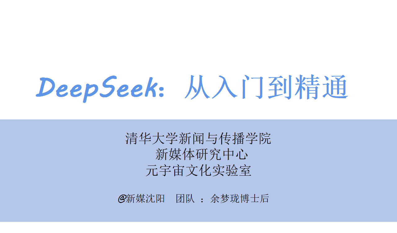 DeepSeek从入门到精通