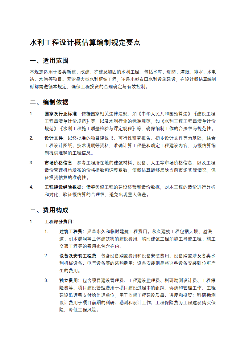 水利工程设计概估算编制规定要点