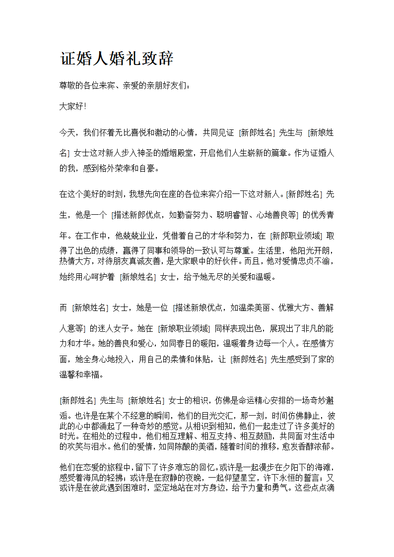 证婚人婚礼致辞第1页