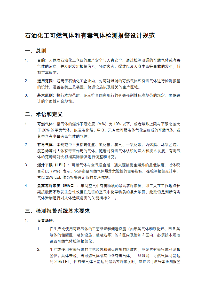 石油化工可燃气体和有毒气体检测报警设计规范第1页