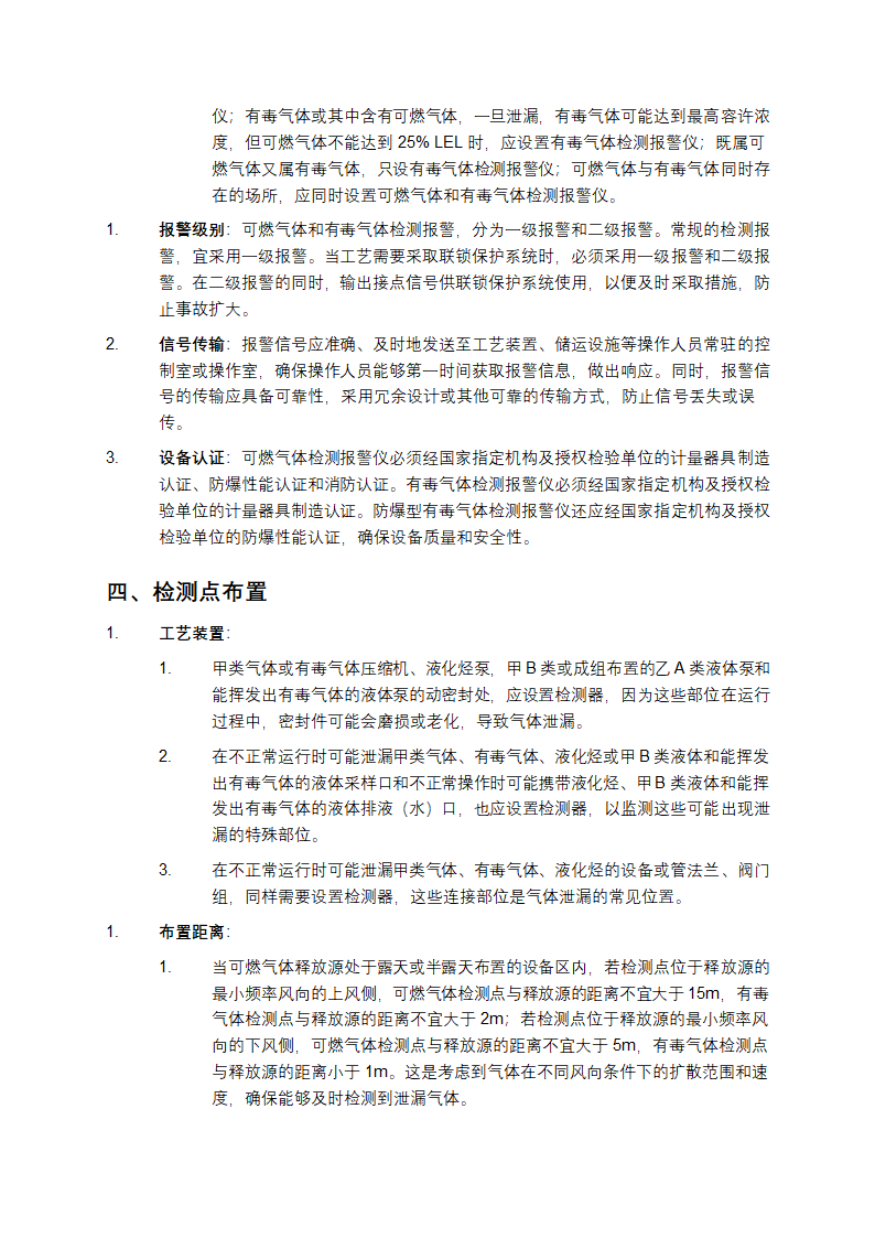 石油化工可燃气体和有毒气体检测报警设计规范第2页