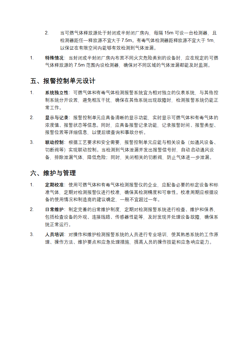 石油化工可燃气体和有毒气体检测报警设计规范第3页