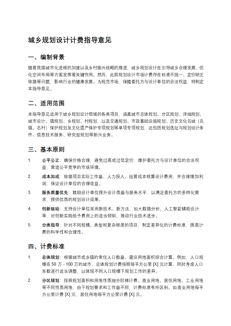 城乡规划设计计费指导意见第1页