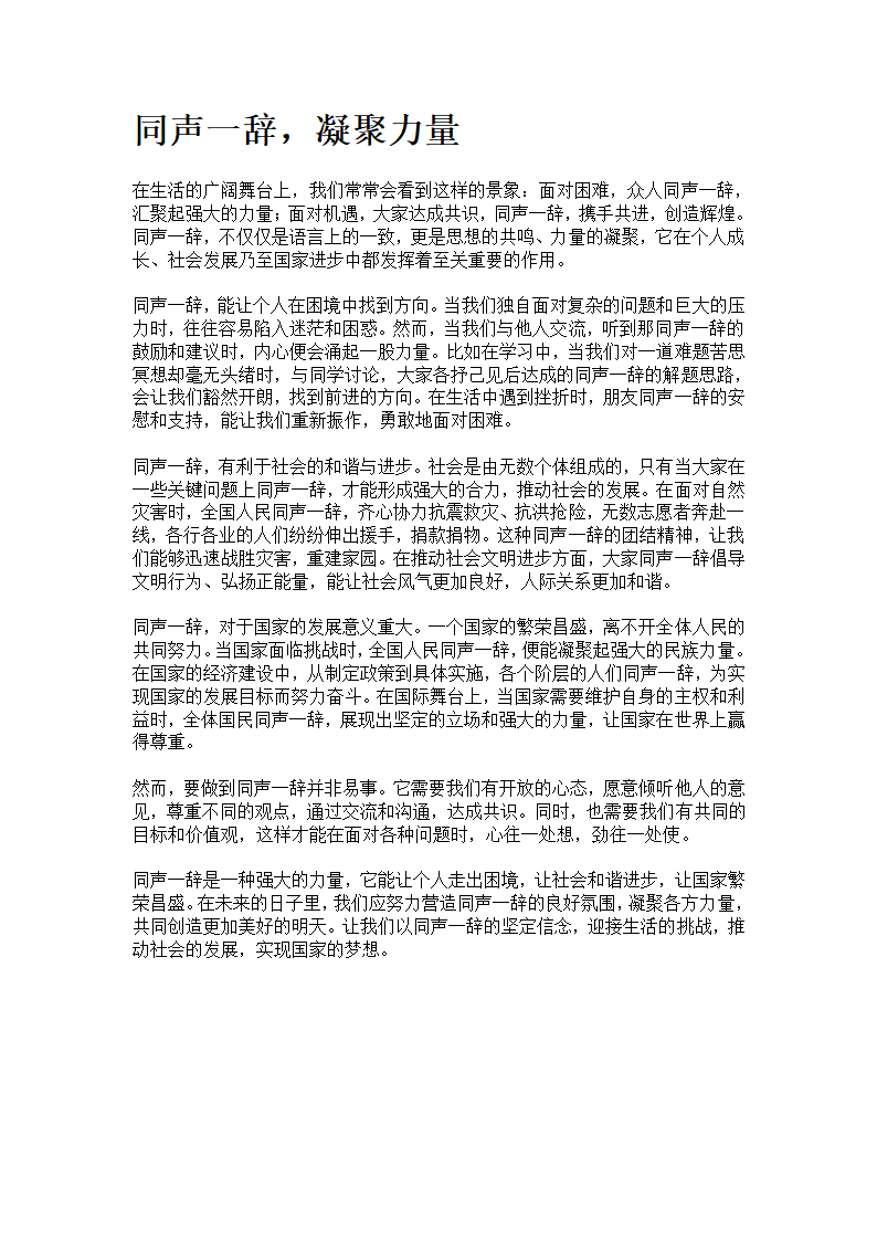 同声一辞作文