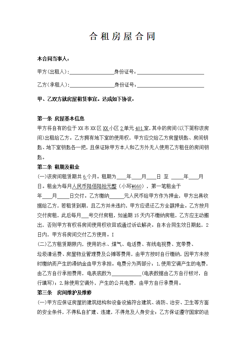 正式合租租房合同文本