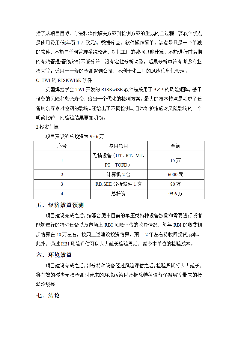 RBI项目建议书第5页