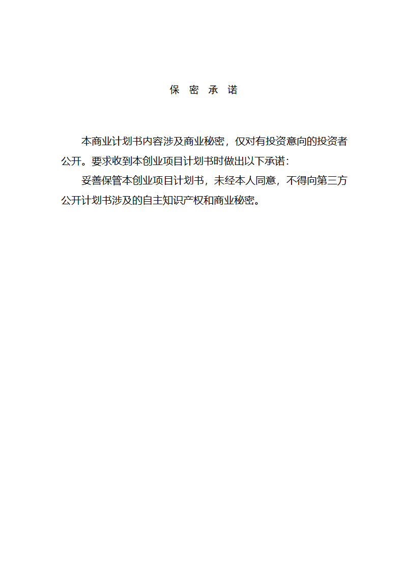 创业项目计划书第2页