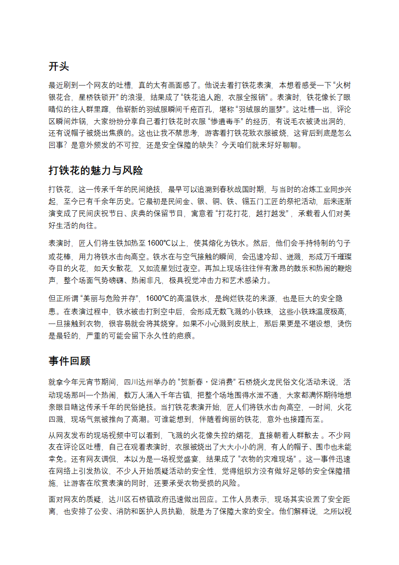 看打铁花衣服被烧，是意外还是必然？第1页