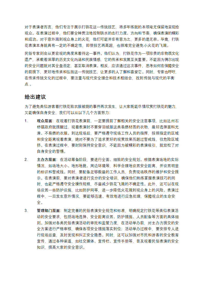 看打铁花衣服被烧，是意外还是必然？第3页