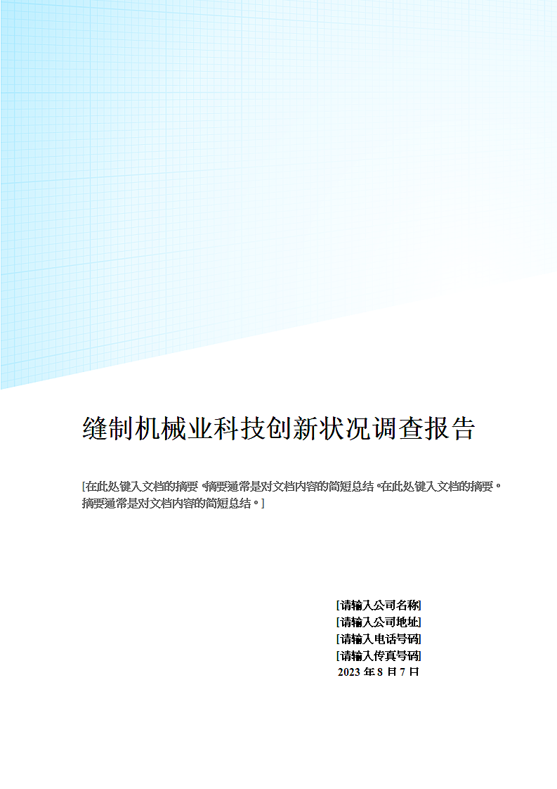 中国缝制机械业科技创新状况调查报告.doc