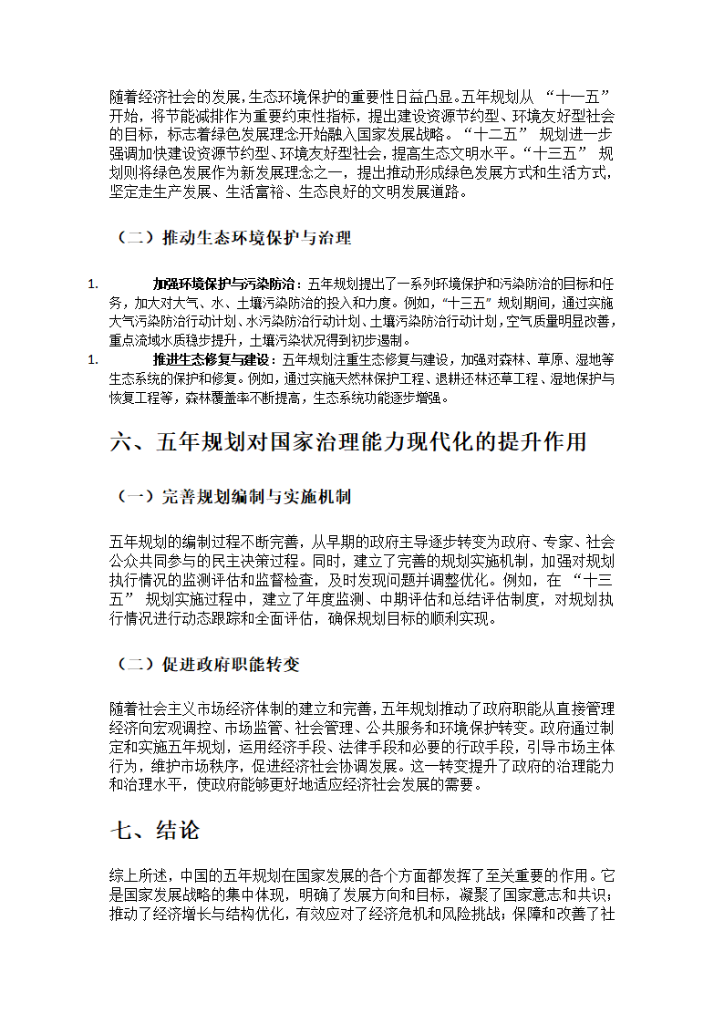 论中国五年规划的重大意义第4页