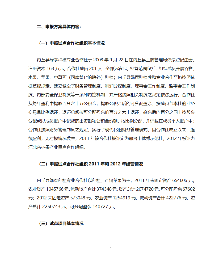 合作社项目申报书