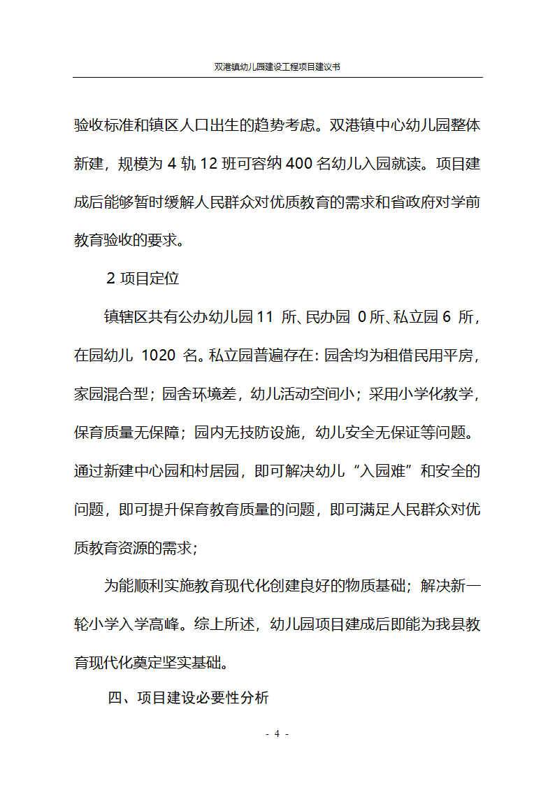 学前教育项目建议书第4页