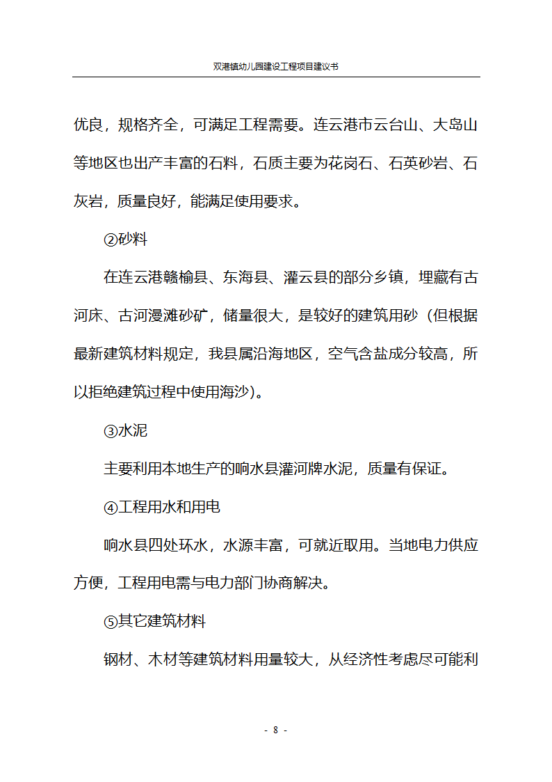 学前教育项目建议书第8页