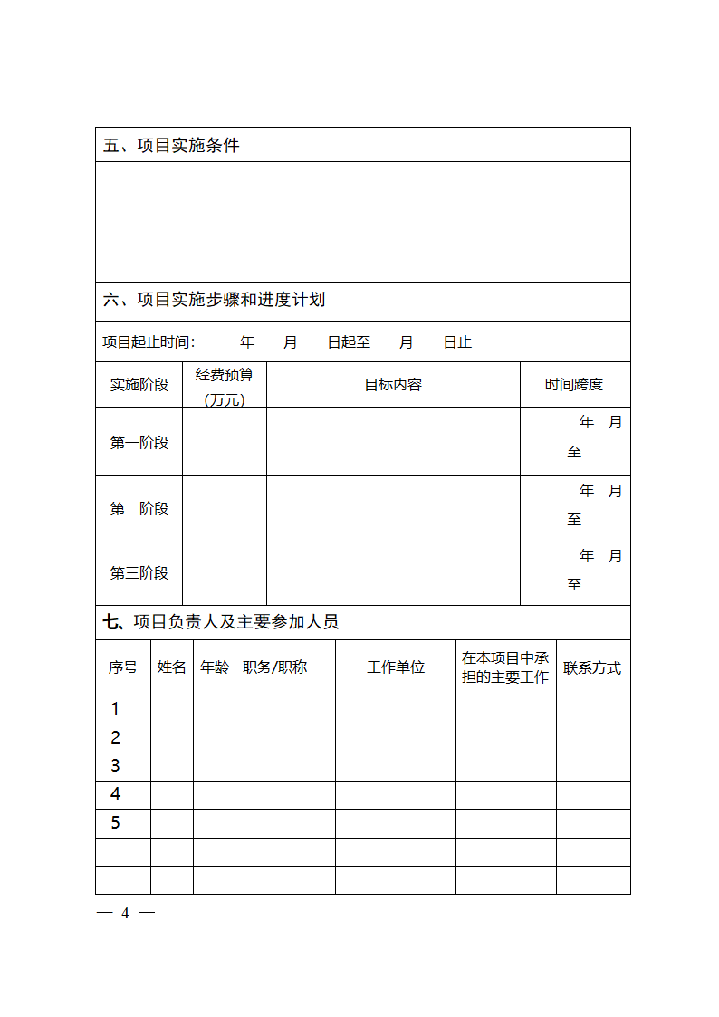 科普项目申报书第4页