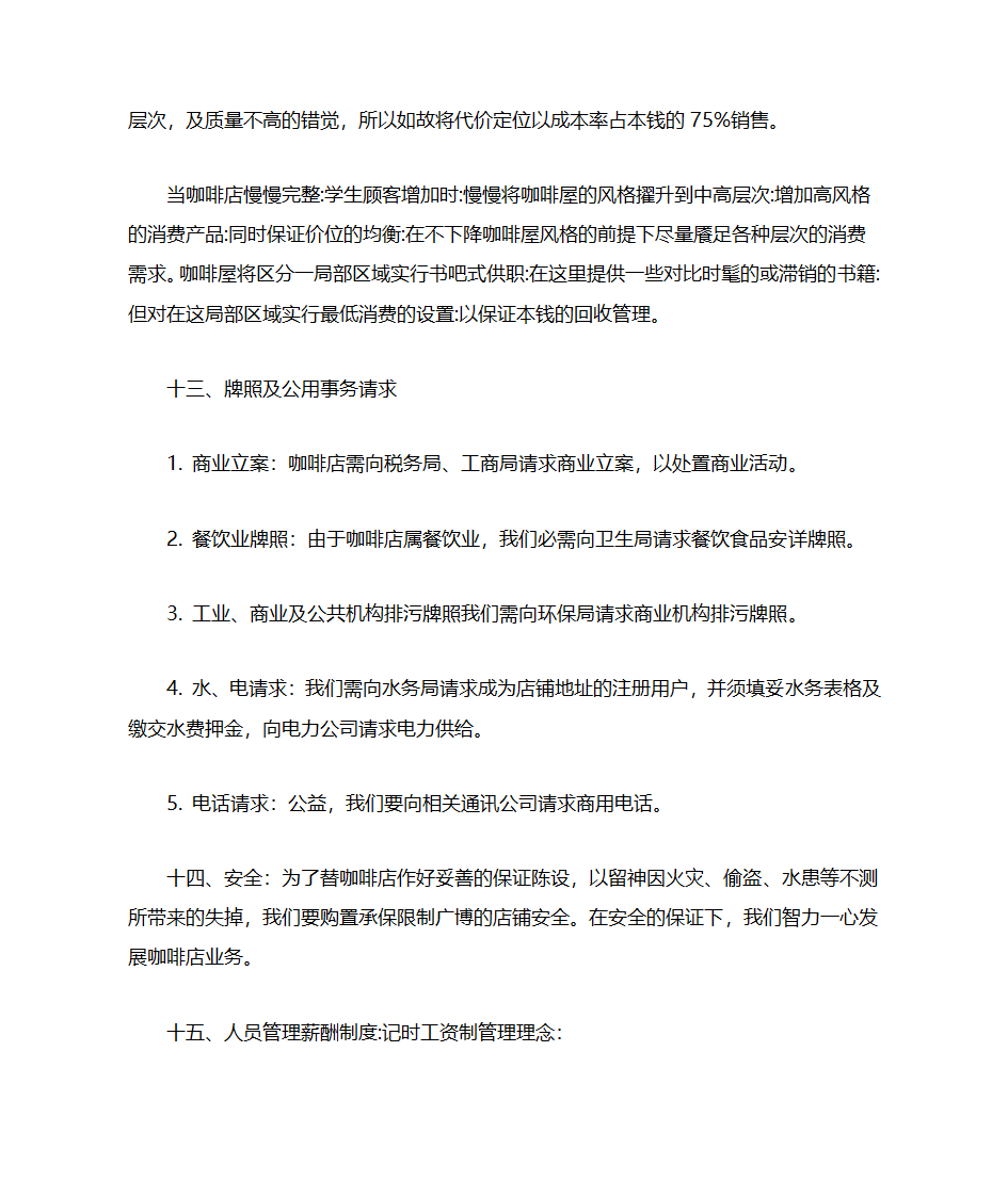 咖啡店项目书第11页