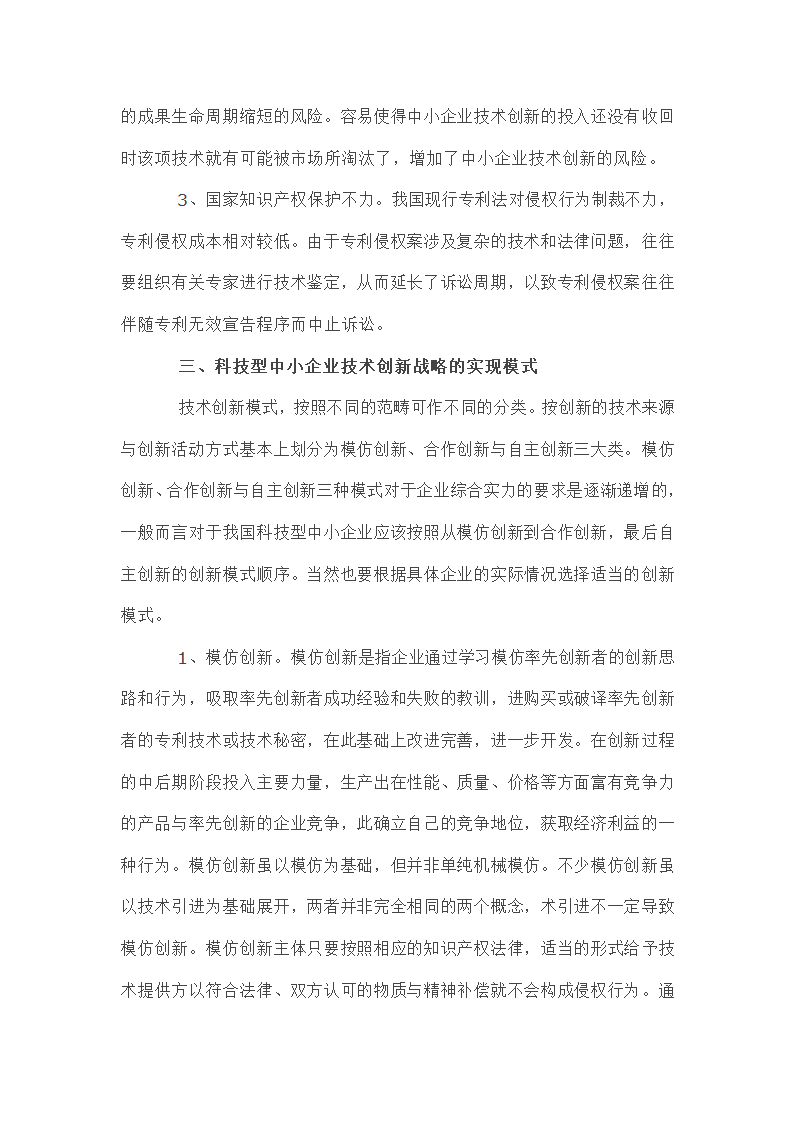 我国科技型中小企业技术创新战略初探.doc第5页