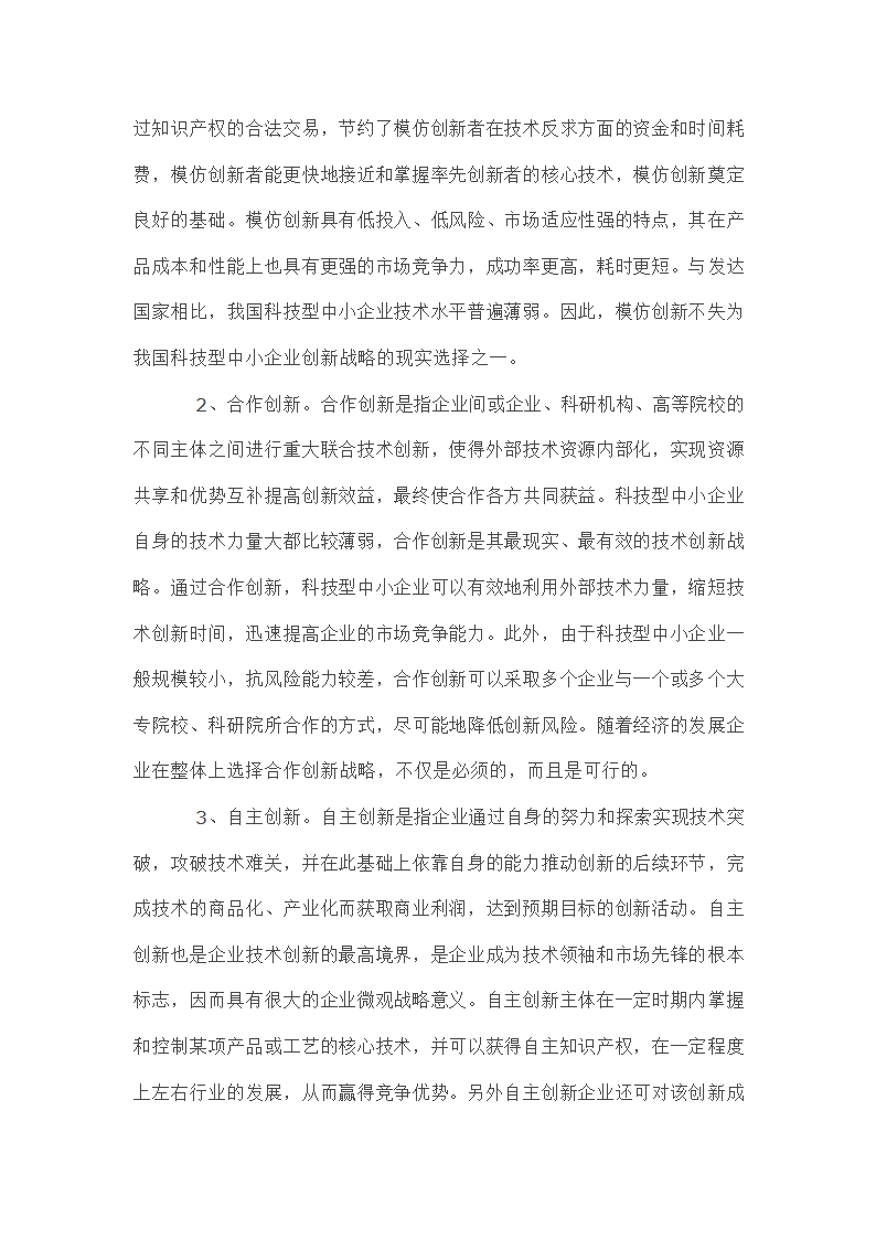 我国科技型中小企业技术创新战略初探.doc第6页