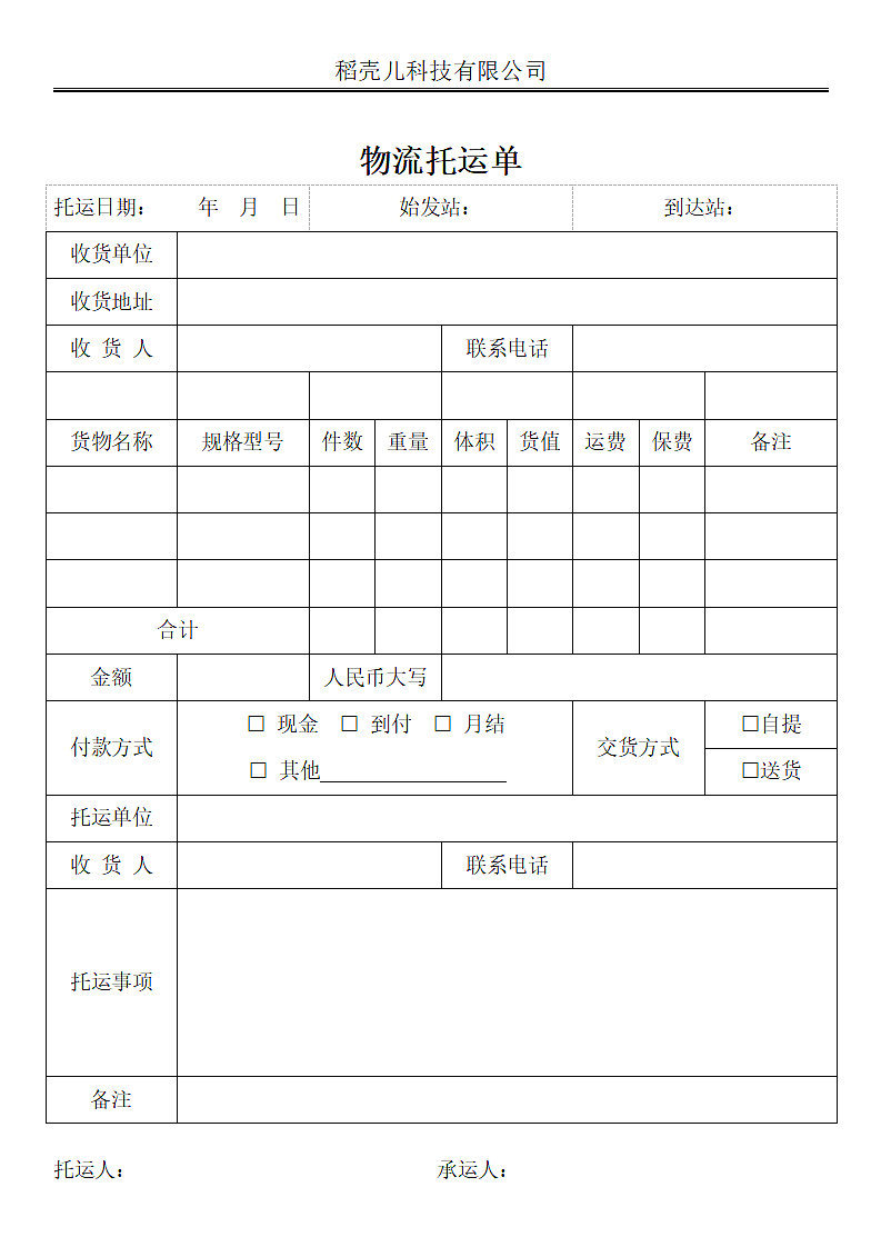 通用物流托运单