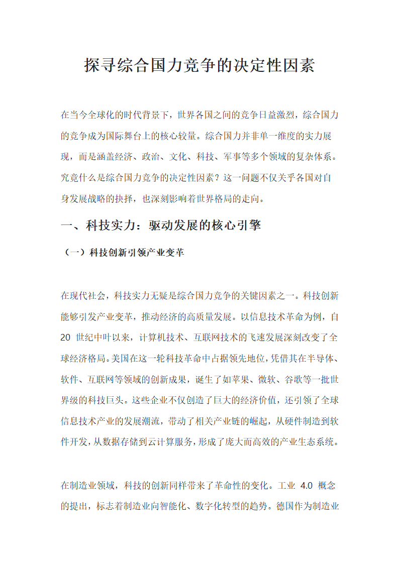 探寻综合国力竞争的决定性因素第1页