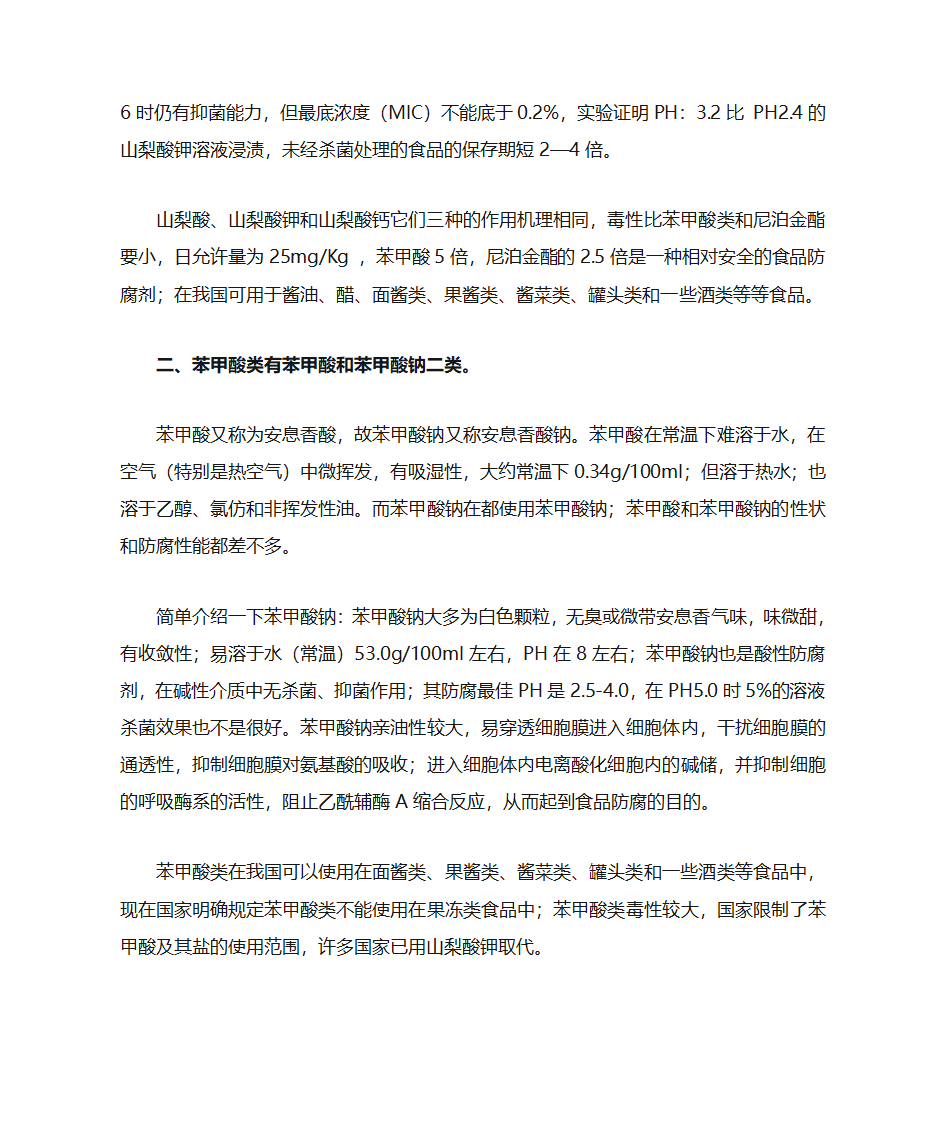 防腐剂及防腐原理第2页