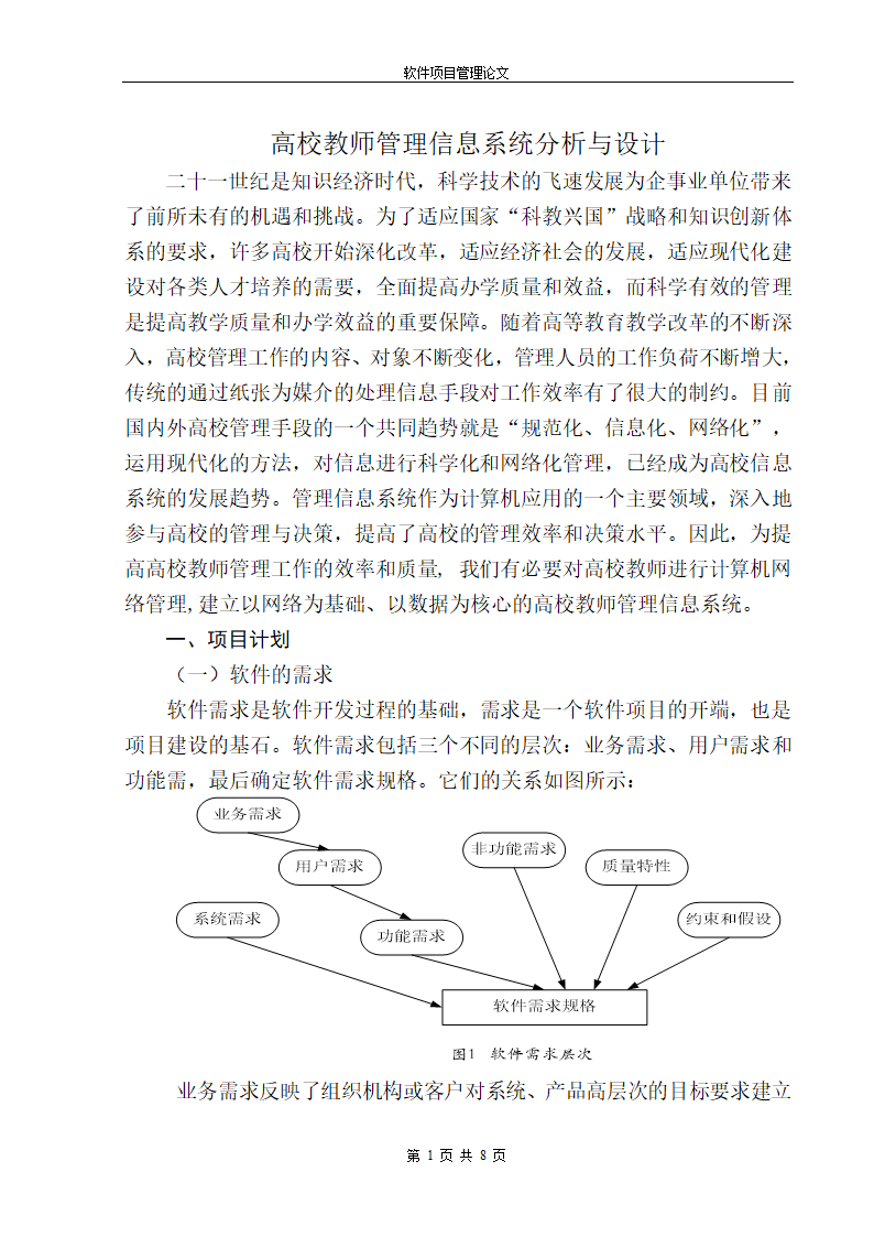 软件项目计划书第1页