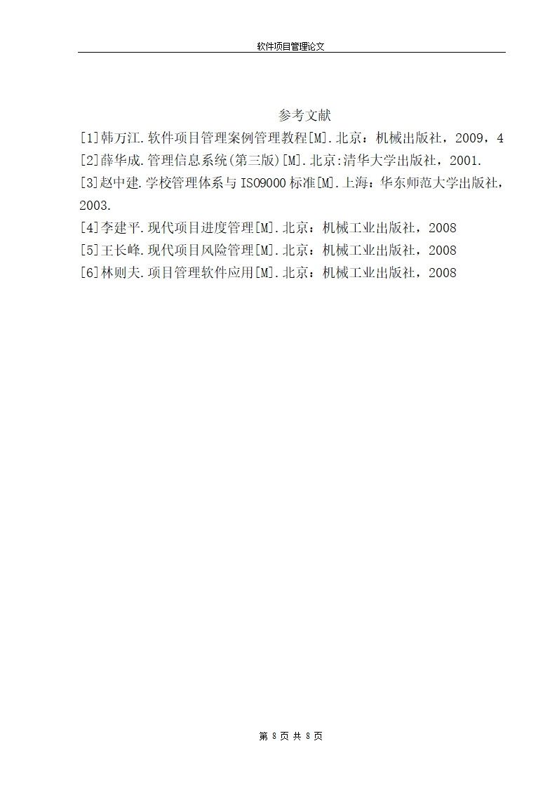 软件项目计划书第8页
