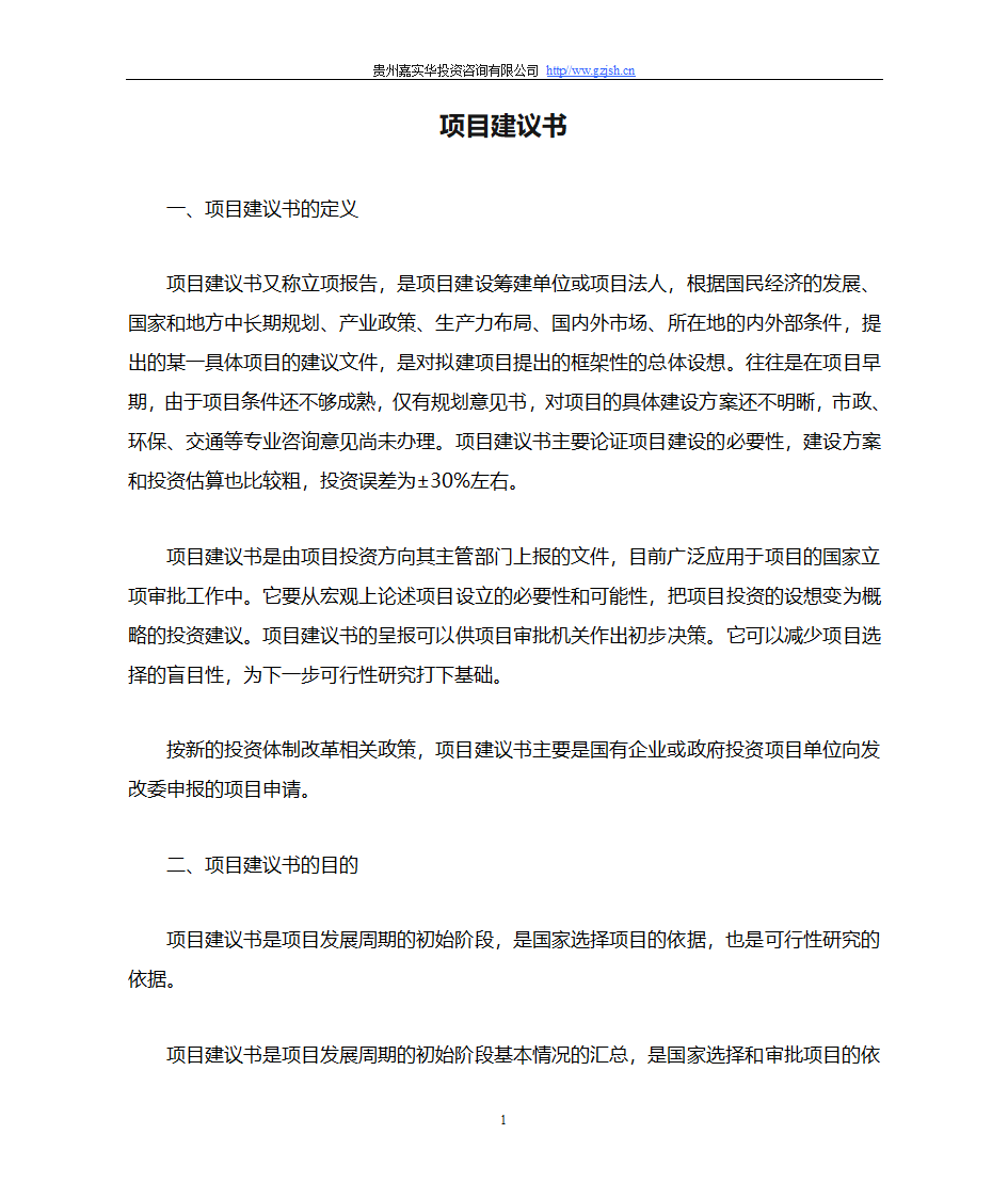 贵州省项目建议书第1页