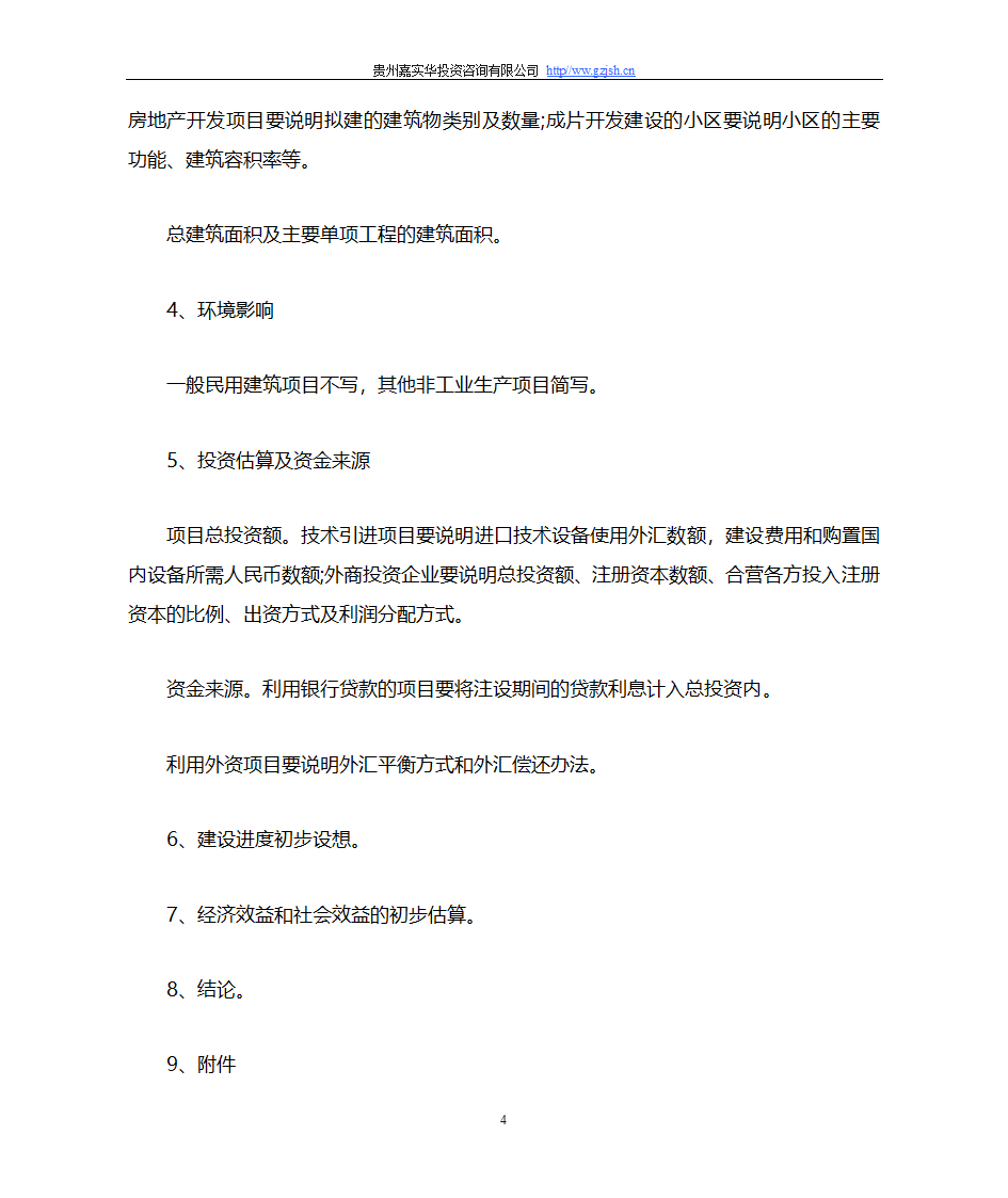 贵州省项目建议书第4页