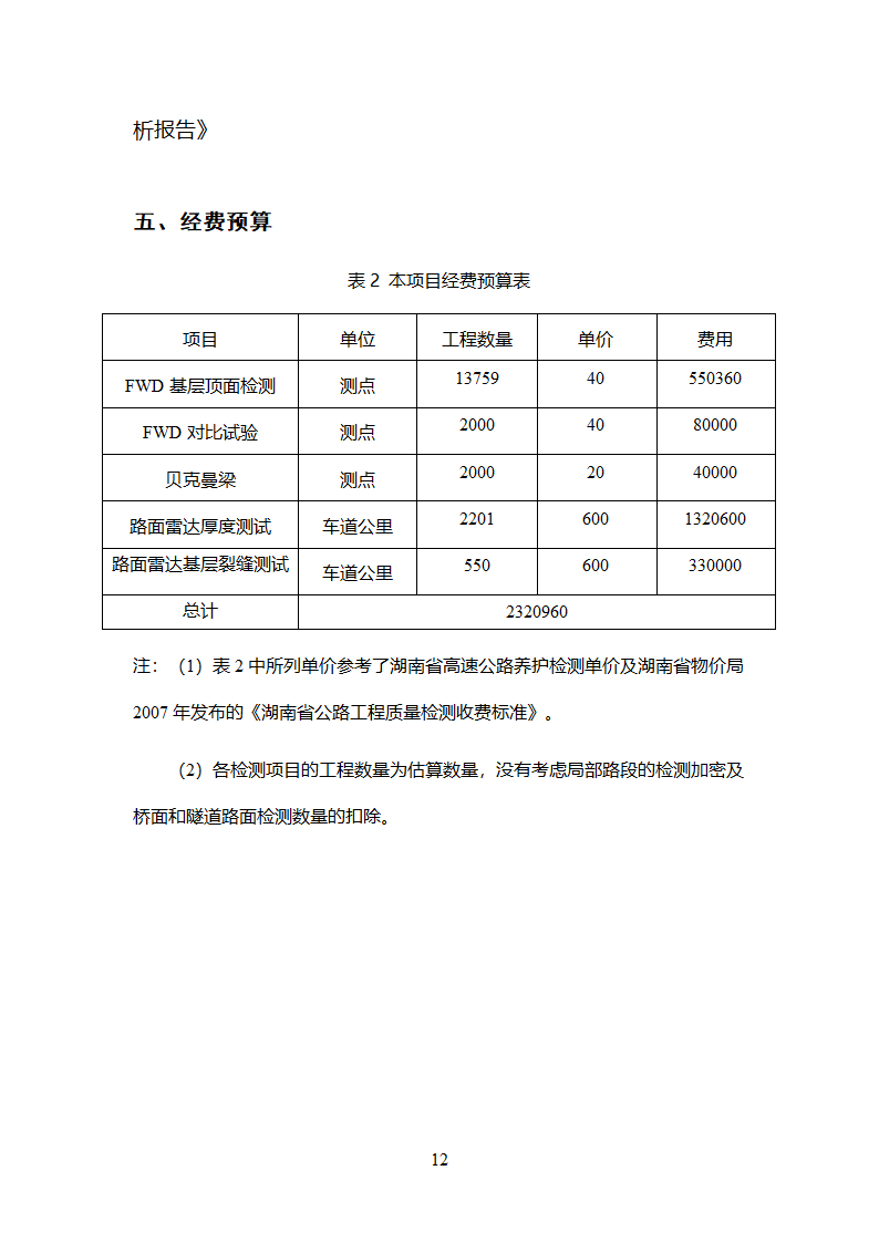 宁道项目检测项目建议书(提交版)第14页