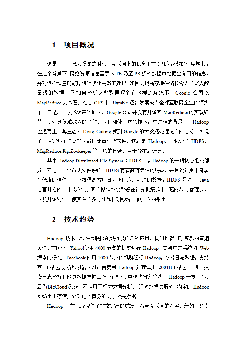 Hadoop项目方案书第2页