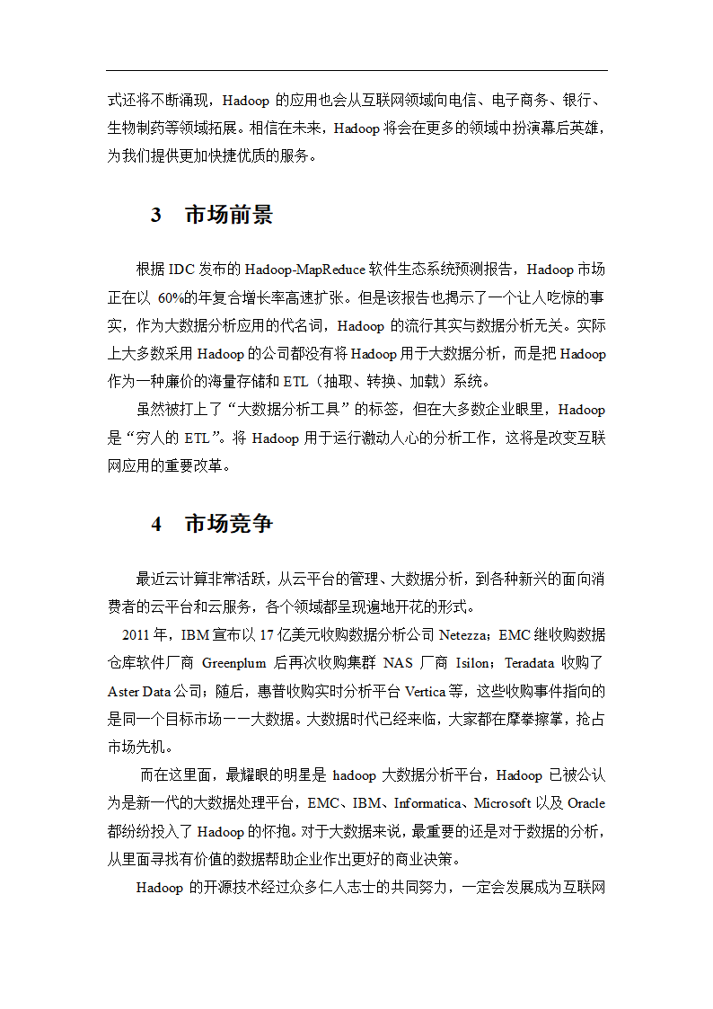 Hadoop项目方案书第3页