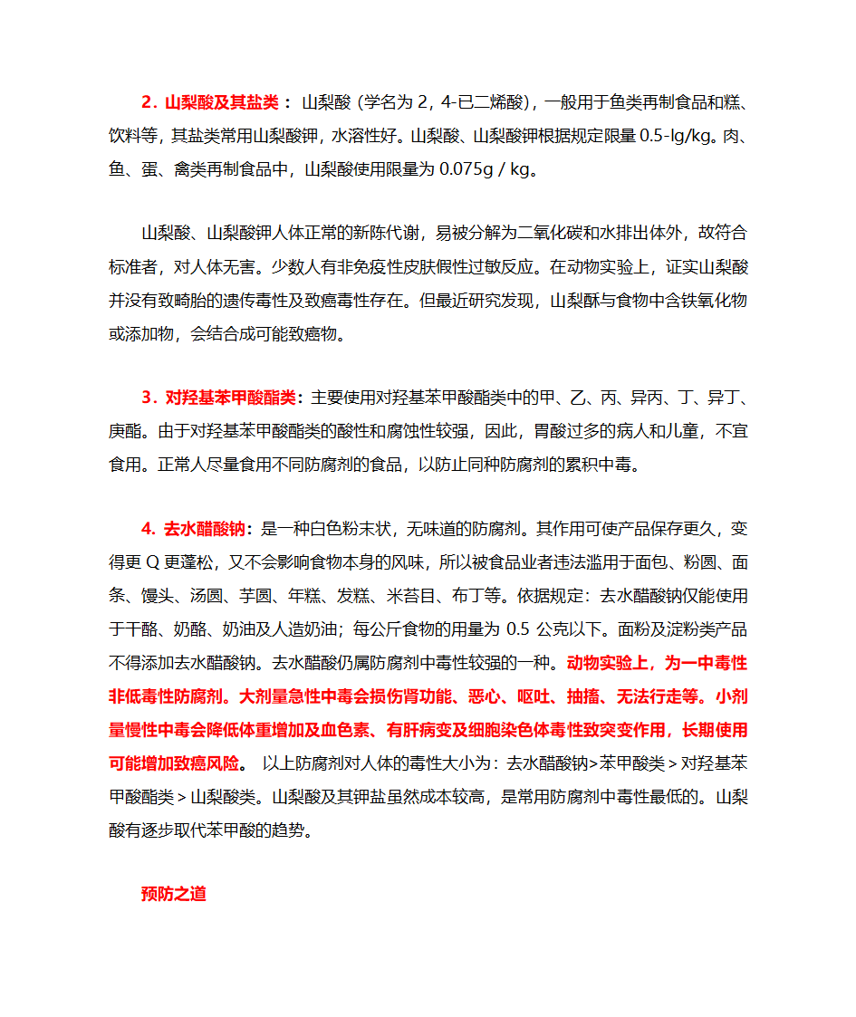 防腐剂的毒第2页