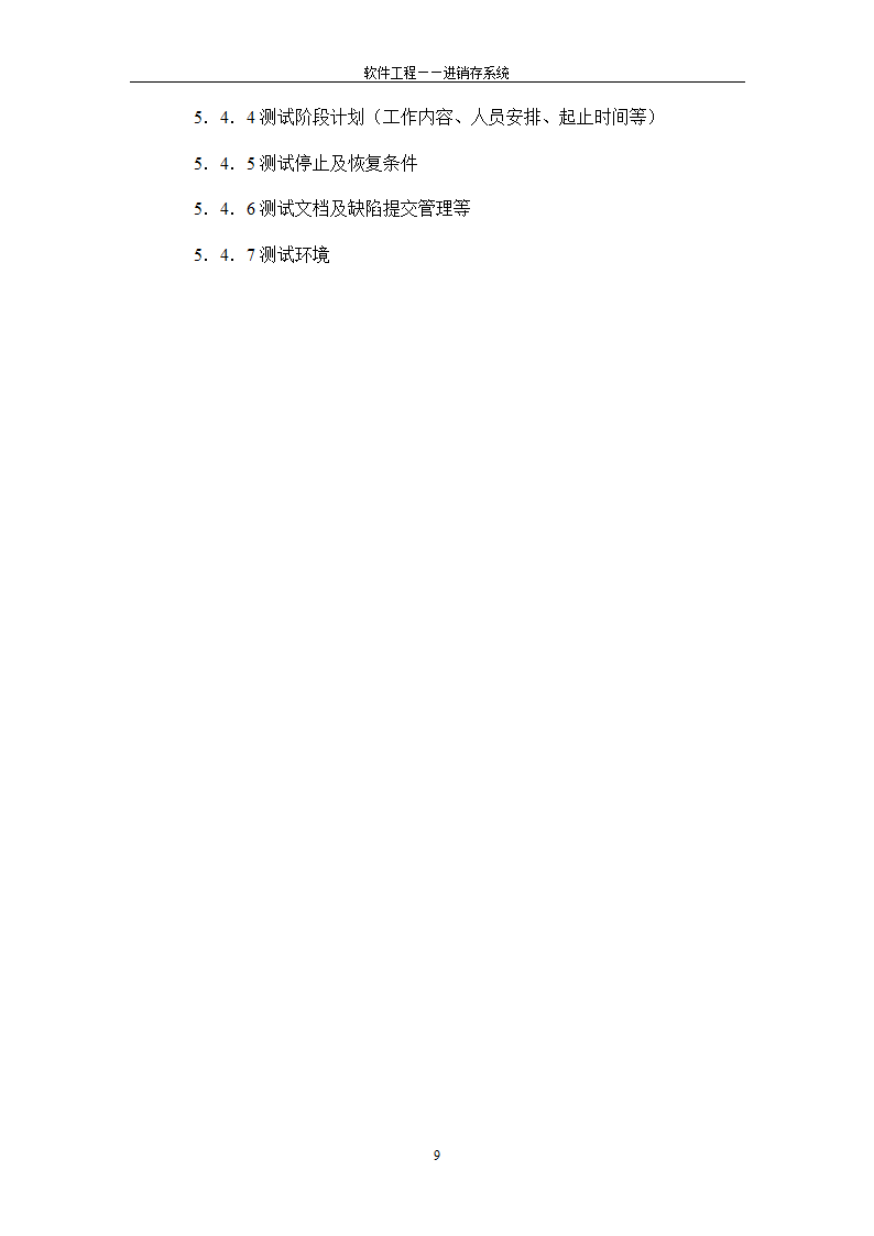 项目开发计划书第9页