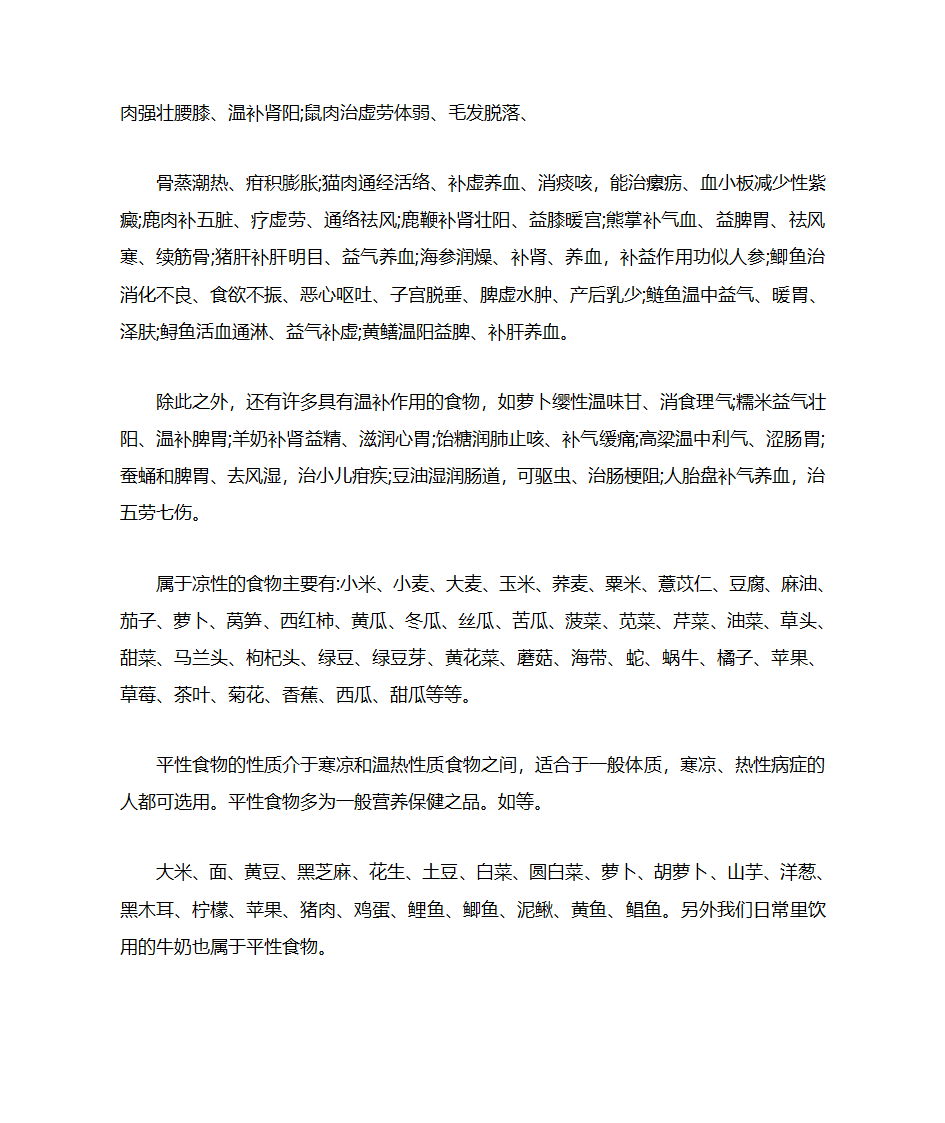 温性、寒性、中性食物第3页