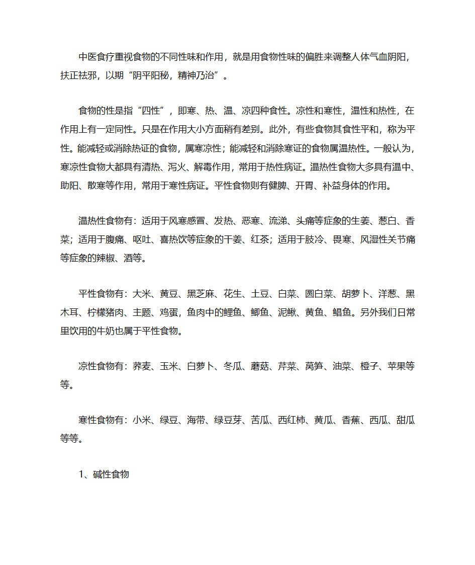 温性、寒性、中性食物第4页