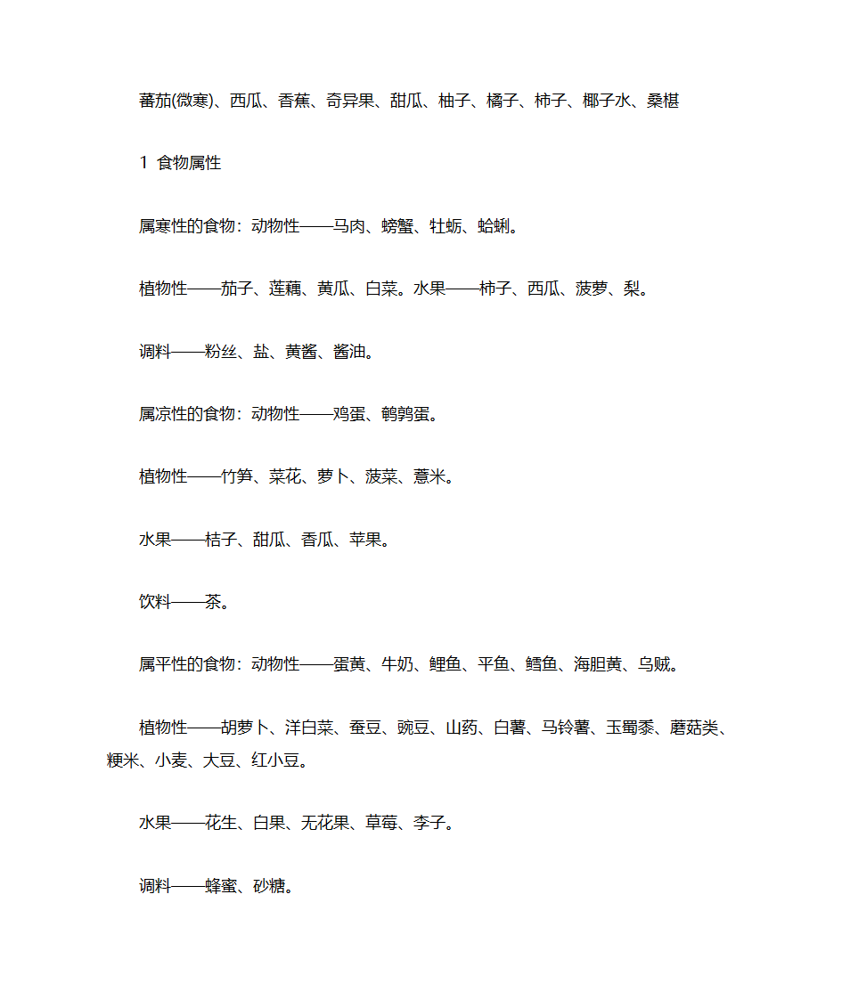 温性、寒性、中性食物第8页