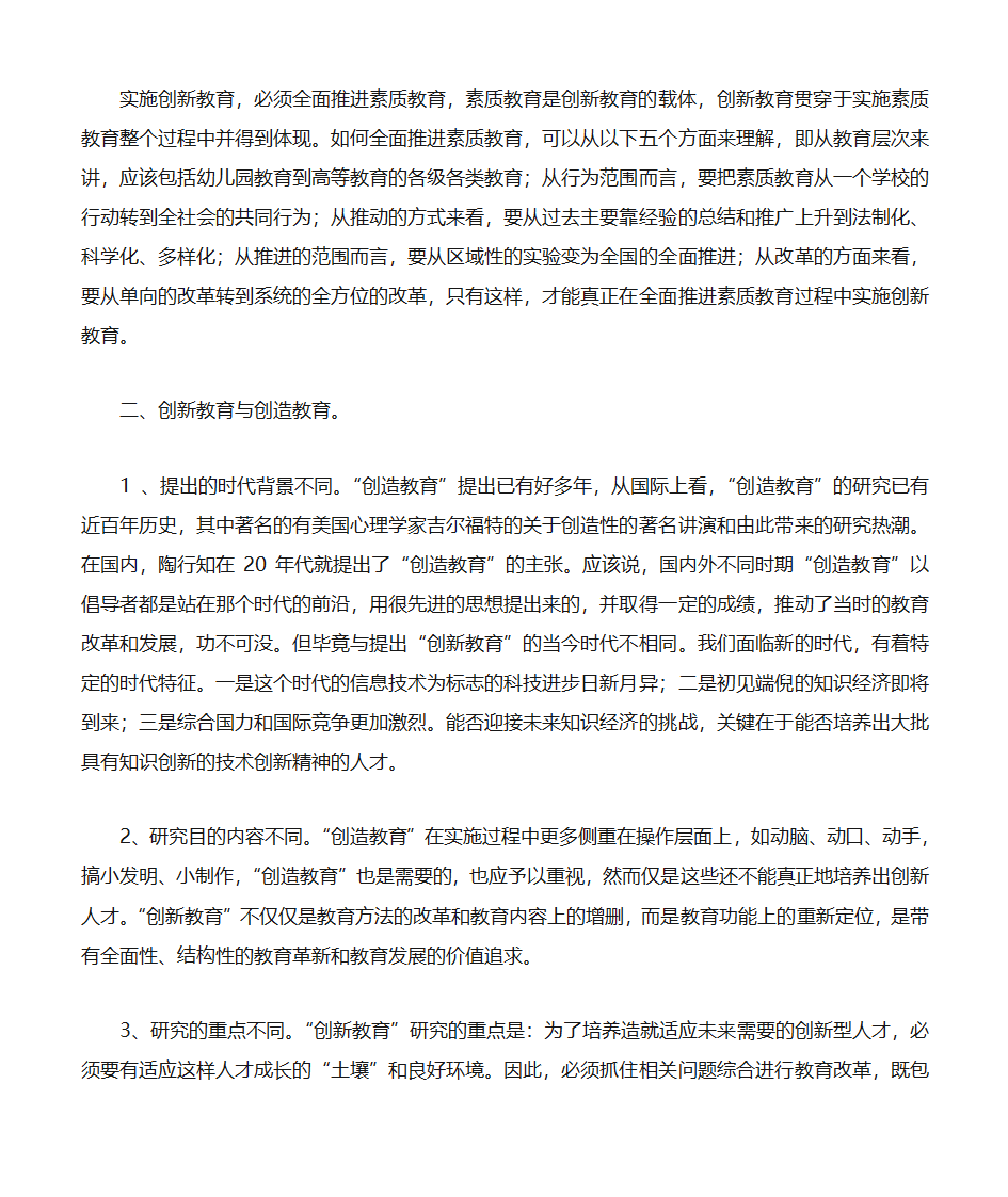 素质教育与创新教育第7页