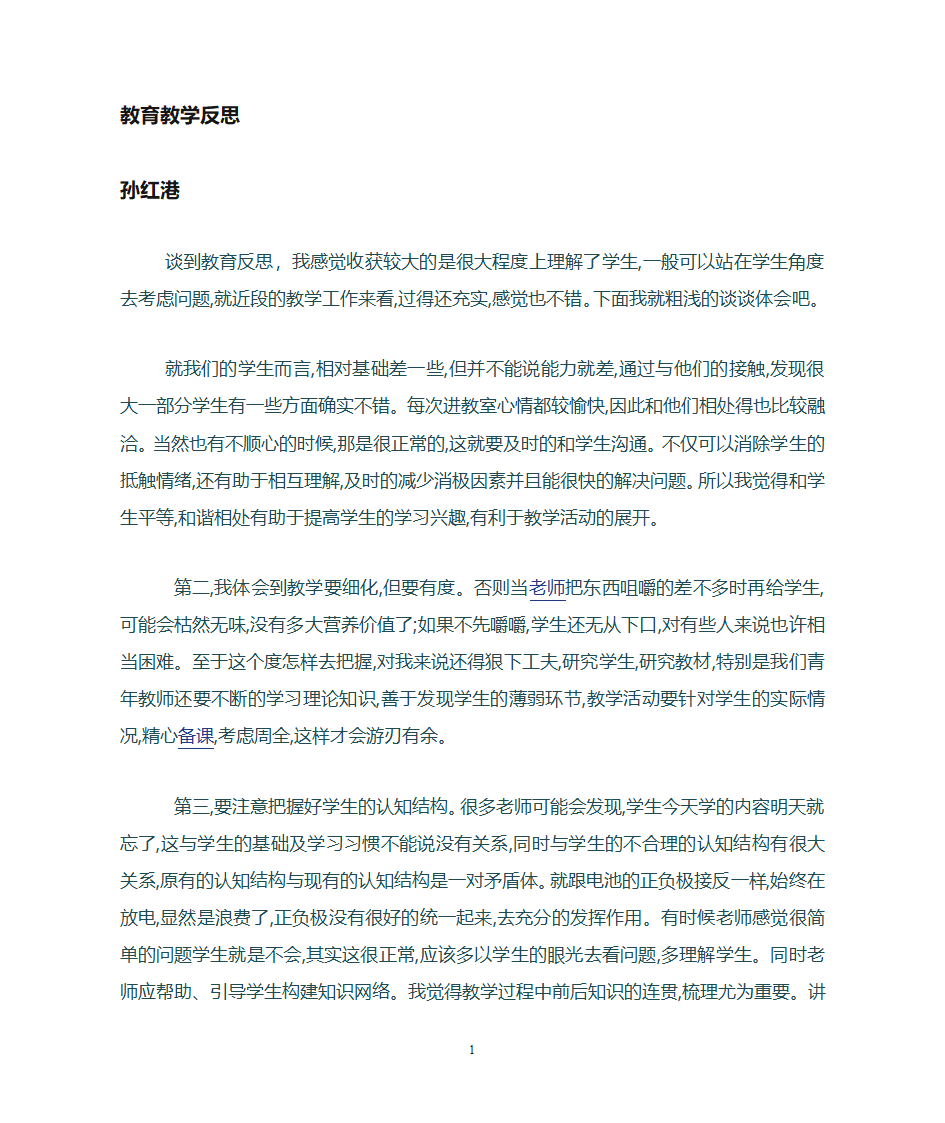 教育反思、教育故事