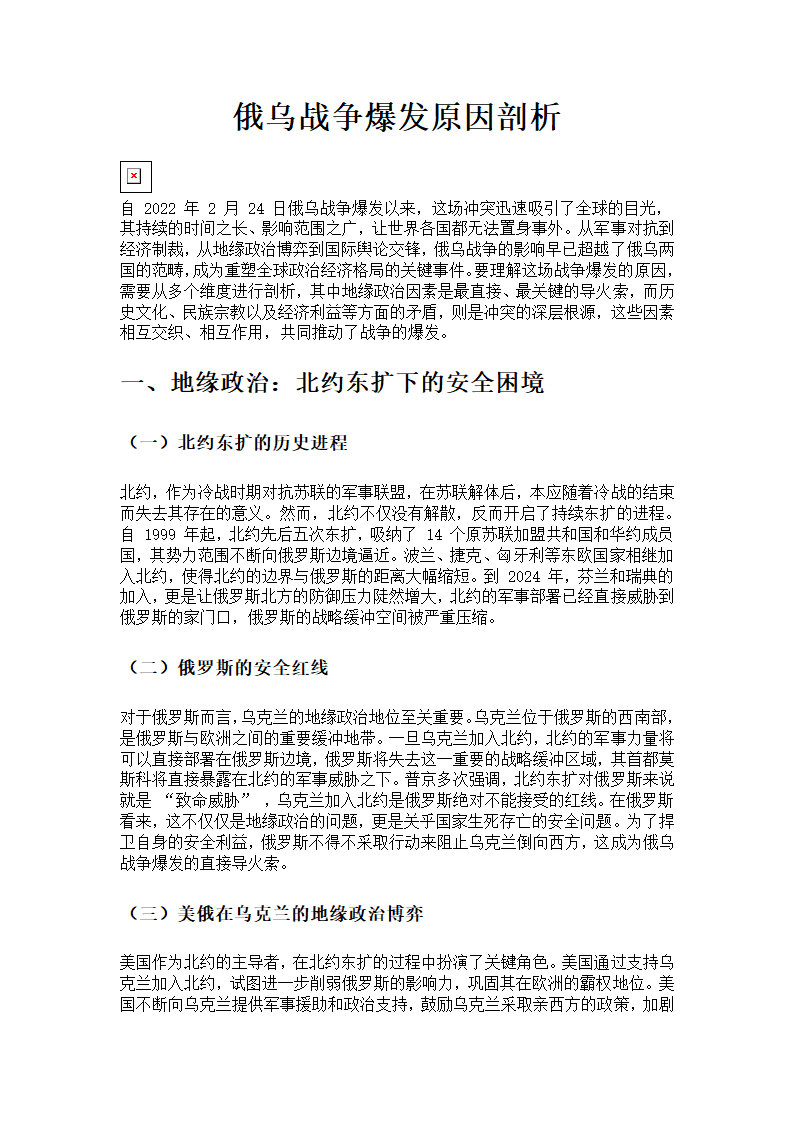 俄乌战争爆发原因剖析第1页