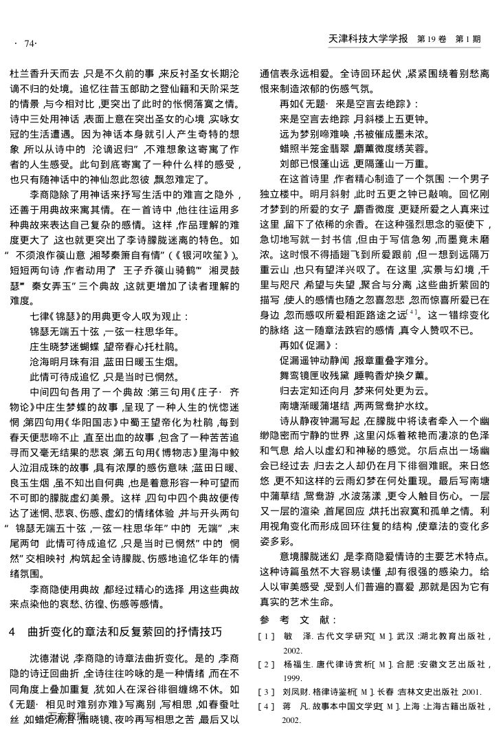 李商隐爱情诗的朦胧美第3页