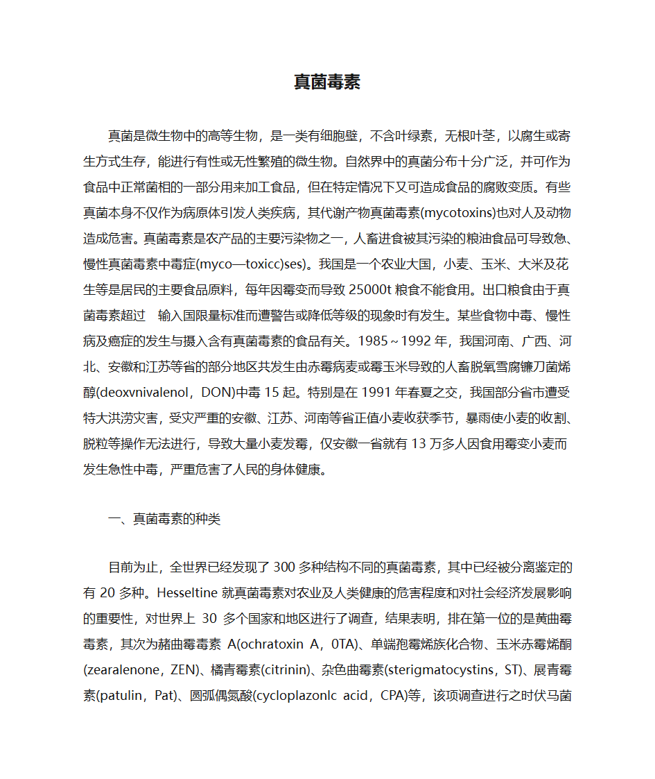 真菌毒素