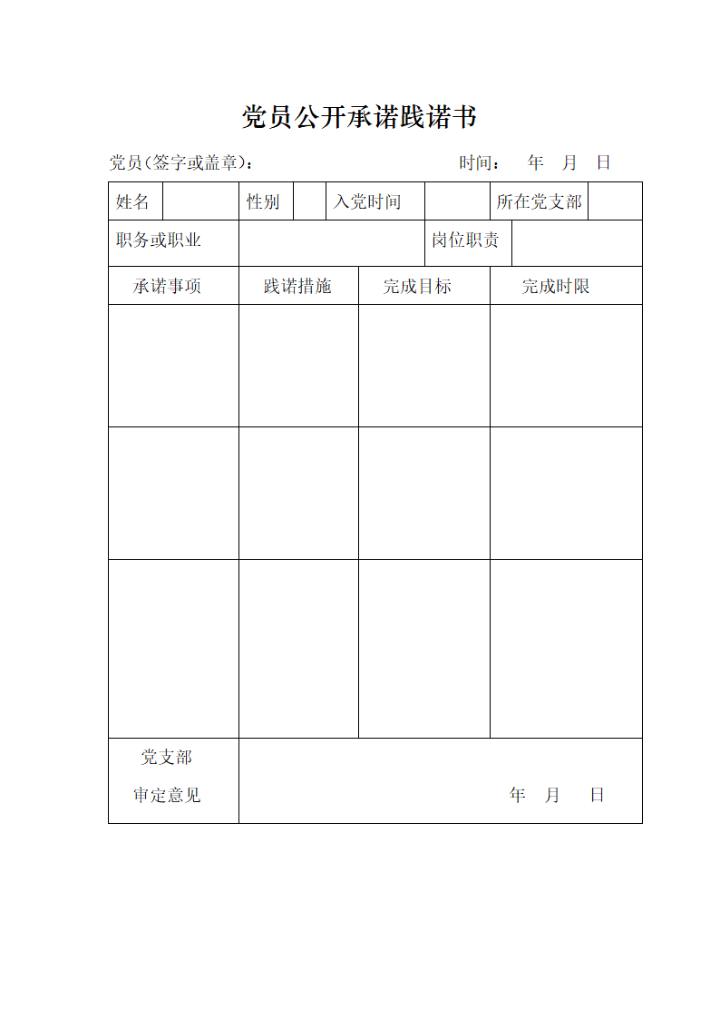 党员公开承诺践诺书第1页