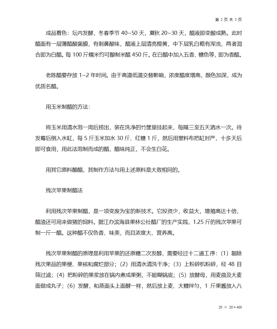 酿醋制作方法第2页