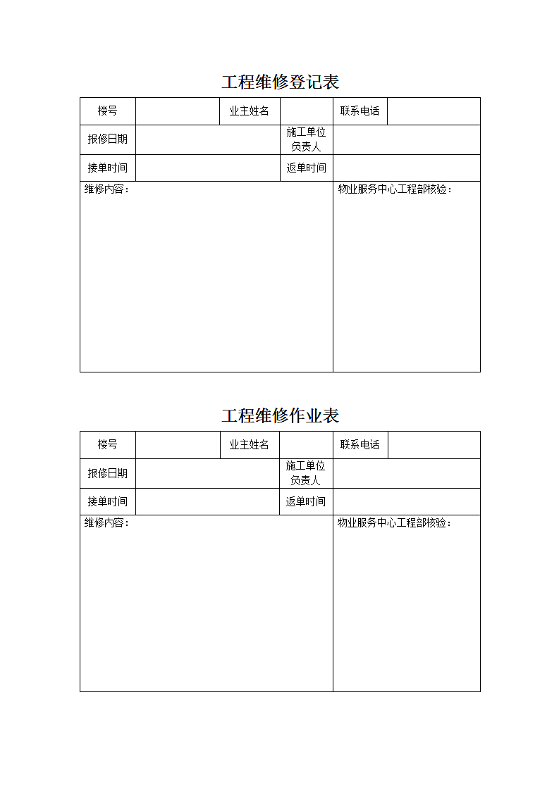 工程维修登记表.第1页