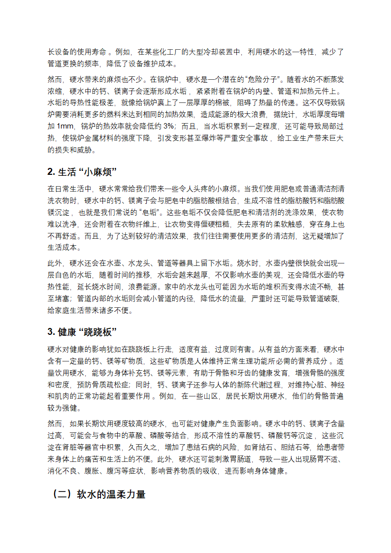 水的“软硬”之争：解密生活中的水质密码第3页