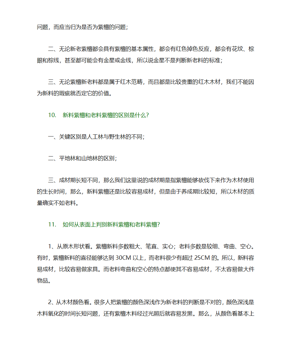 关于小叶紫檀的问答第7页