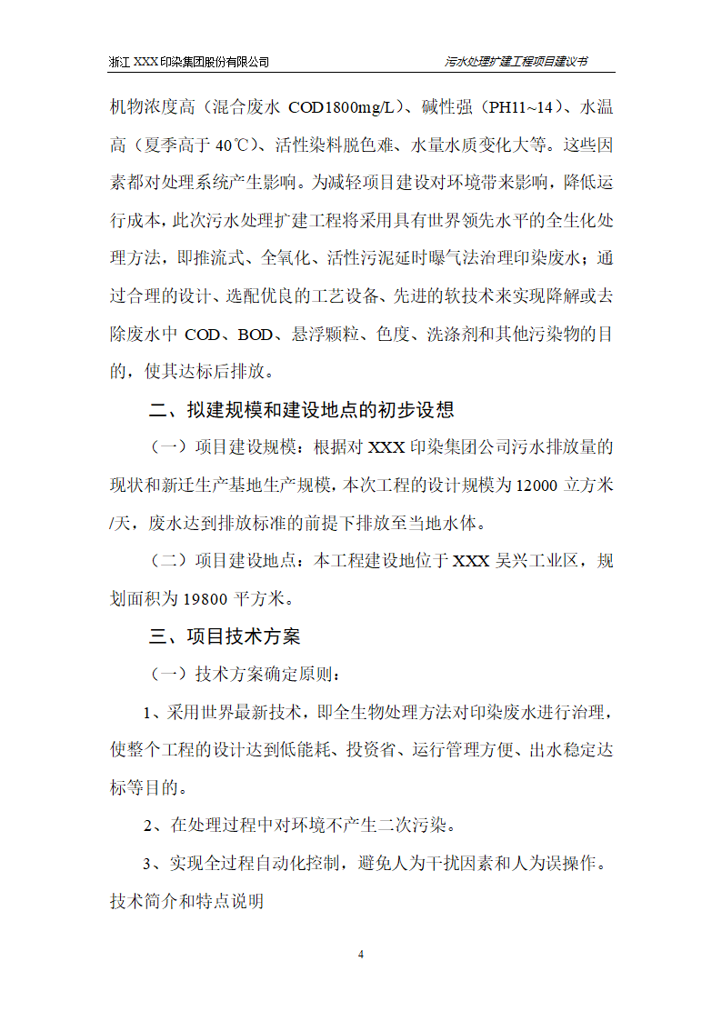 污水处理项目建议书第5页