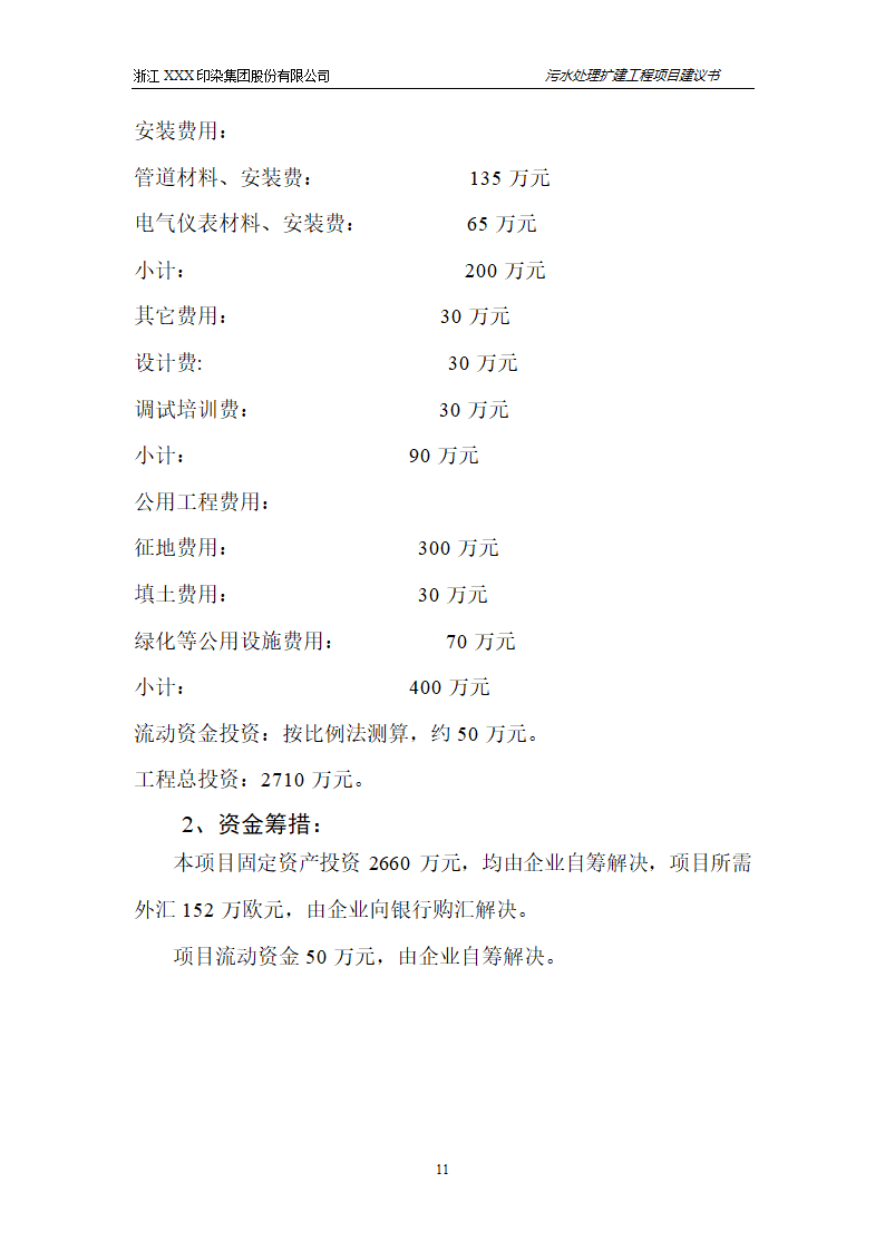 污水处理项目建议书第12页