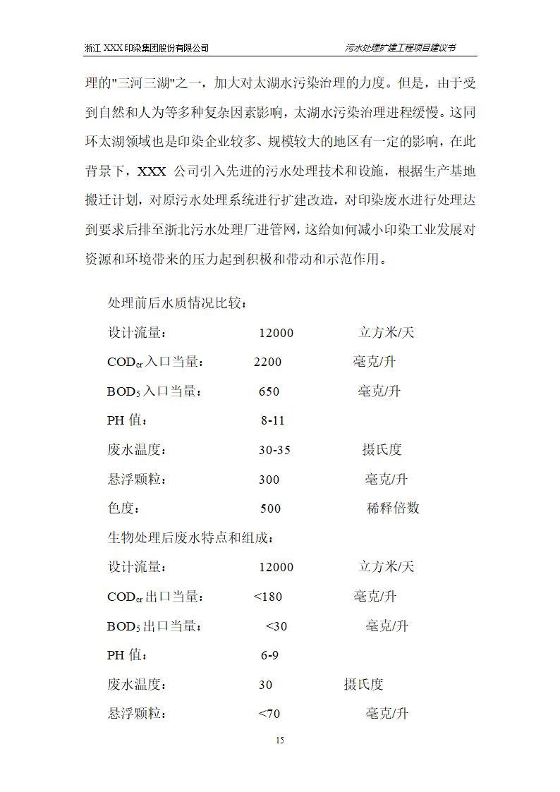 污水处理项目建议书第16页